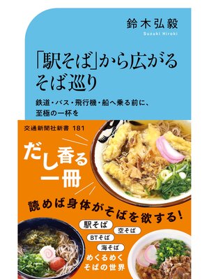 cover image of 「駅そば」から広がるそば巡り